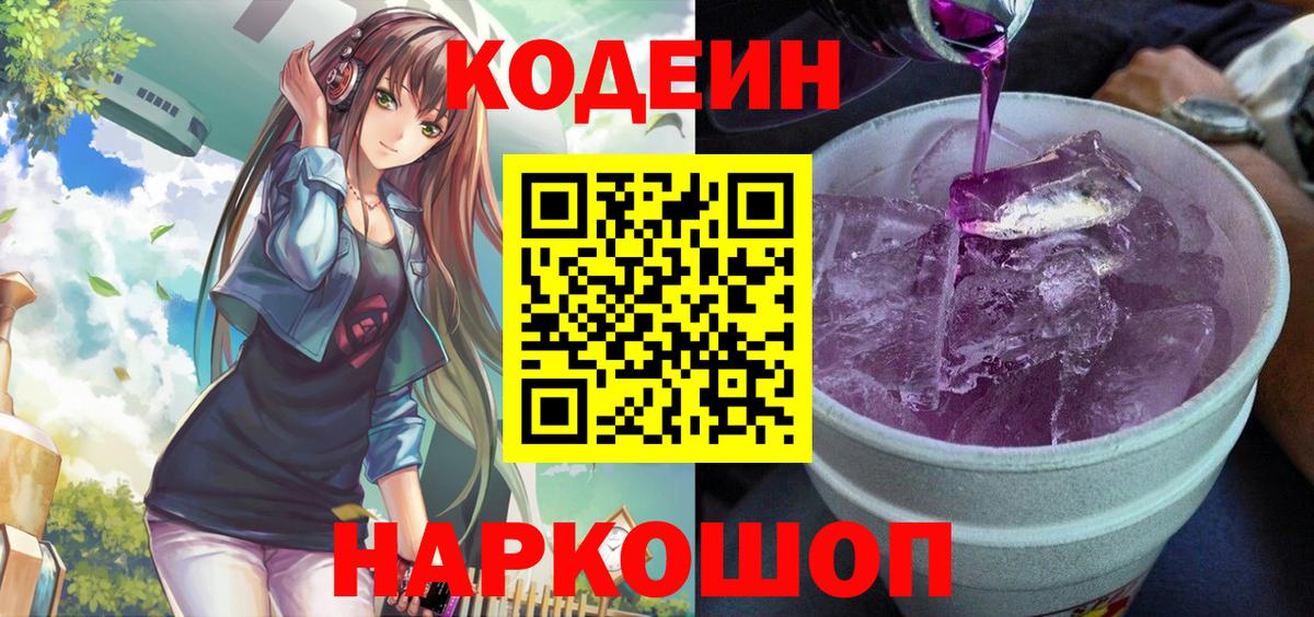 Кодеиновый сироп Lean напиток Lean (лин)  Вход с VPN  Кодеин Purple Drank  Видное 